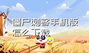 僵尸刺客手机版怎么下载