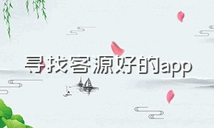 寻找客源好的app