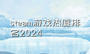 steam游戏热度排名2024