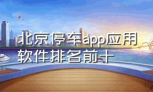 北京停车app应用软件排名前十