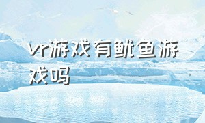 vr游戏有鱿鱼游戏吗