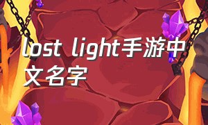 lost light手游中文名字