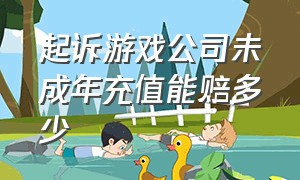 起诉游戏公司未成年充值能赔多少