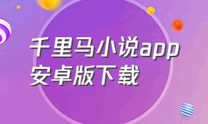 千里马小说app安卓版下载
