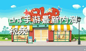 dnf手游最新内测视频（dnf手游内测资格申请）