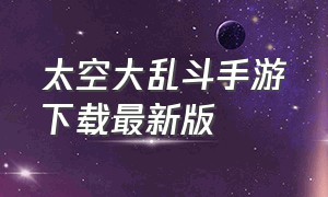 太空大乱斗手游下载最新版