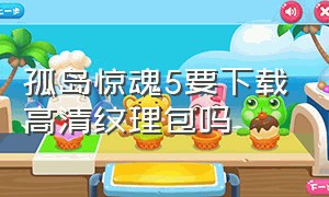 孤岛惊魂5要下载高清纹理包吗（孤岛惊魂5hd材质包需要下载吗）