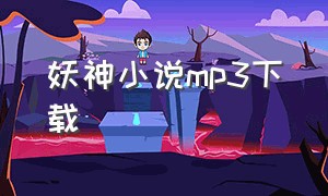 妖神小说mp3下载