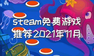 steam免费游戏推荐2021年11月