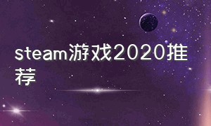 steam游戏2020推荐