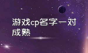 游戏cp名字一对成熟