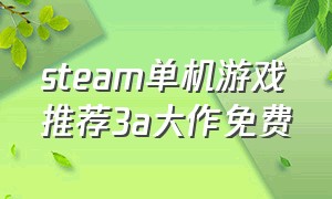 steam单机游戏推荐3a大作免费
