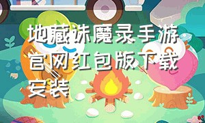 地藏诛魔录手游官网红包版下载安装