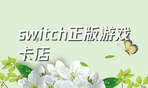 switch正版游戏卡店