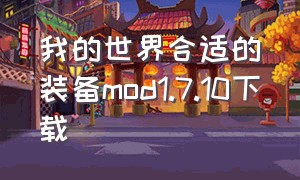 我的世界合适的装备mod1.7.10下载（我的世界1.12.2一键整理mod）