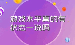 游戏水平真的有状态一说吗