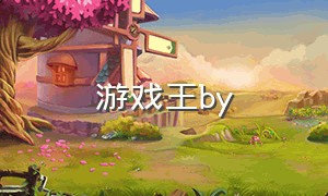 游戏王by（游戏王全篇txt）