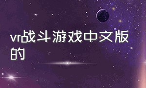 vr战斗游戏中文版的