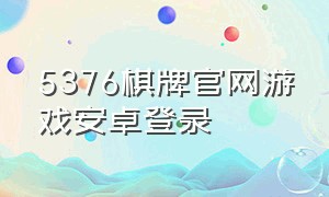 5376棋牌官网游戏安卓登录