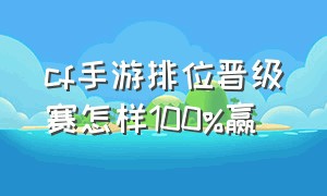 cf手游排位晋级赛怎样100%赢