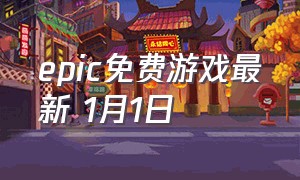 epic免费游戏最新 1月1日（epic2021年1月免费游戏）