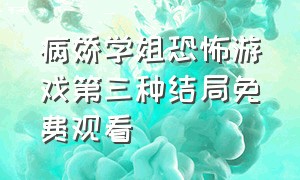 病娇学姐恐怖游戏第三种结局免费观看