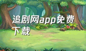 追剧网app免费下载（追剧神器app免费全集）