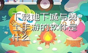 下载地下城与勇士手游的软件是什么（地下城与勇士手游下载安装教程）