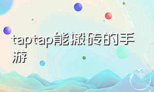 taptap能搬砖的手游