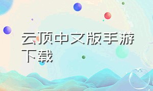 云顶中文版手游下载