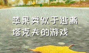 苹果类似于逃离塔克夫的游戏