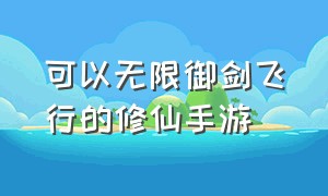 可以无限御剑飞行的修仙手游