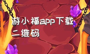 游小福app下载 二维码