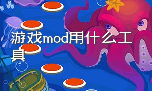 游戏mod用什么工具