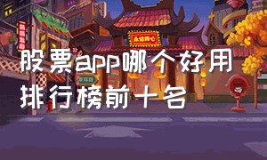 股票app哪个好用排行榜前十名