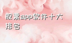 股票app软件十大排名