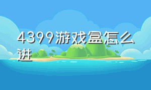 4399游戏盒怎么进