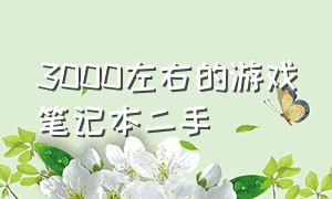 3000左右的游戏笔记本二手