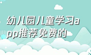 幼儿园儿童学习app推荐免费的