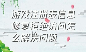 游戏注册表信息修复拒绝访问怎么解决问题