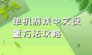 单机游戏中文设置方法攻略
