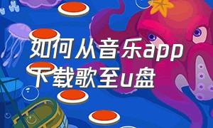 如何从音乐app下载歌至u盘