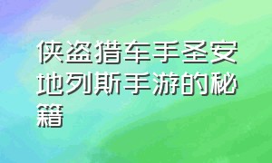 侠盗猎车手圣安地列斯手游的秘籍