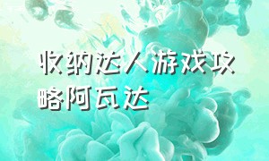 收纳达人游戏攻略阿瓦达