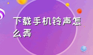 下载手机铃声怎么弄