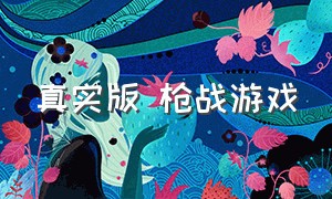 真实版 枪战游戏