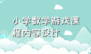 小学数学游戏课程内容设计