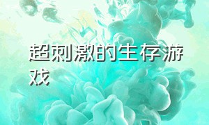 超刺激的生存游戏