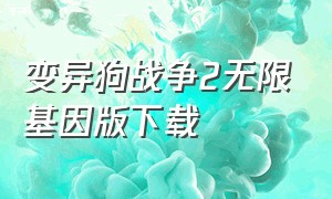 变异狗战争2无限基因版下载