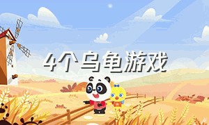 4个乌龟游戏